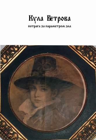 Kula Vetrova - potraga za parametrom zla